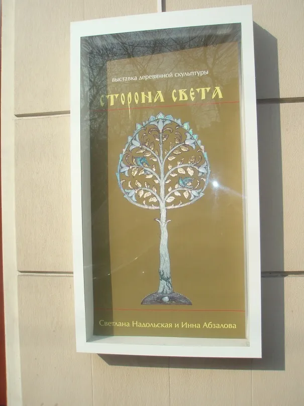 «Сторона Света» — экспозиция, Галерея «Древо»
