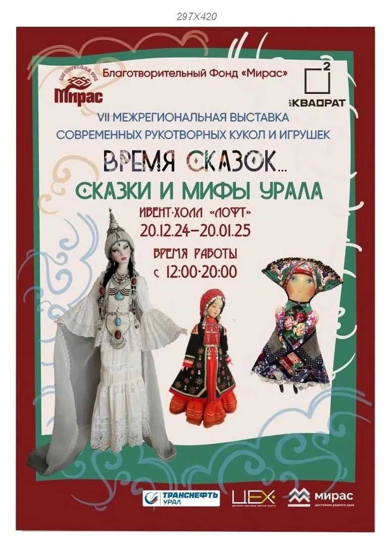 «Время сказок… Сказки и мифы Урала» — афиша, «Арт-квадрат», ивент-холл «Лофт»